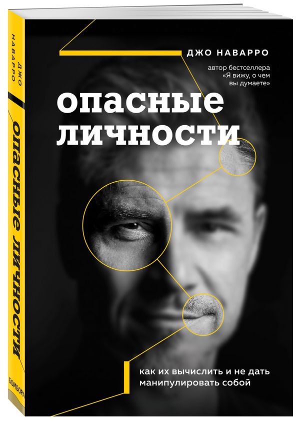 фото Книга опасные личности. как их вычислить и не дать манипулировать собой бомбора