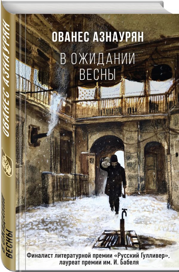 

В ожидании весны