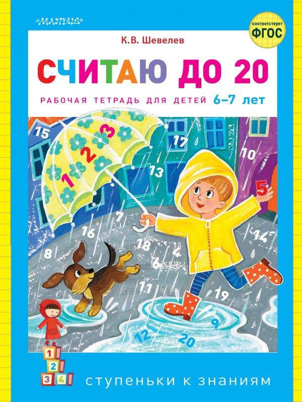 

Считаю до 20