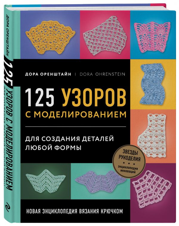 фото Книга новая энциклопедия вязания крючком. 125 узоров с моделированием для создания дета... эксмо