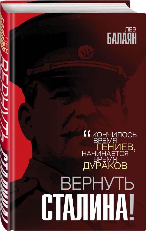 

Вернуть Сталина!