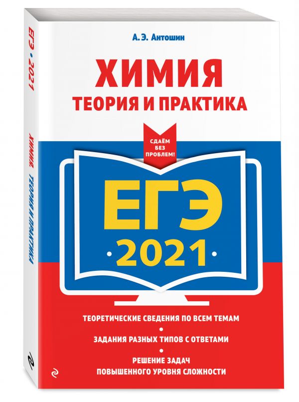 

ЕГЭ-2021. Химия. Теория и практика