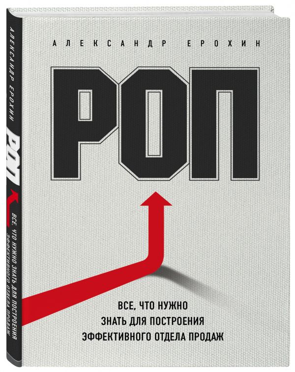 

РОП. Все, что нужно знать для построения эффективного отдела продаж