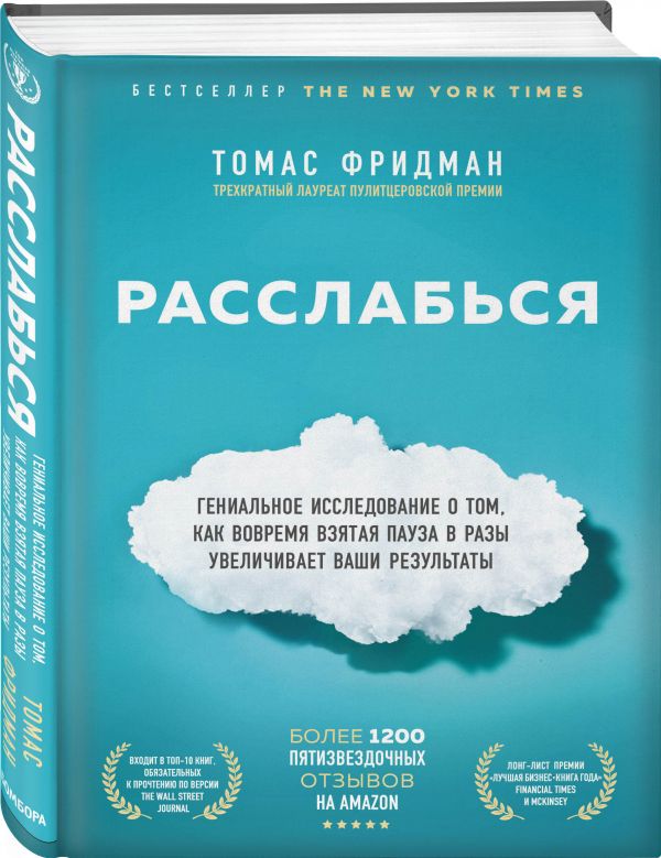 фото Книга расслабься. гениальное исследование о том, как вовремя взятая пауза в разы увелич... бомбора