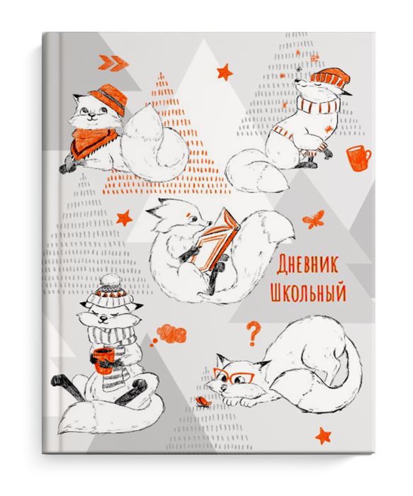 

Дневник школьный Феникс+ 51984 ЛИСИЧКА