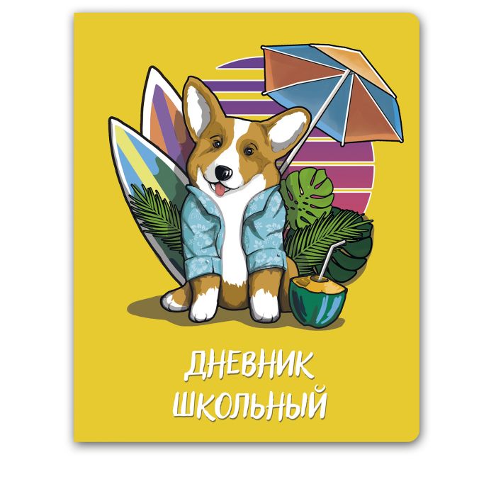 

Дневник школьный Феникс+ 51968 КОРГИ СЕРФЕР