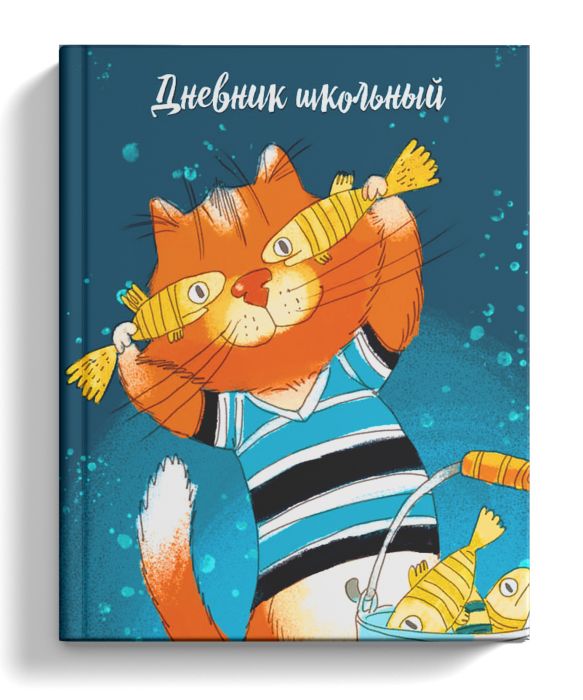 

Дневник школьный Феникс+ 51899 РЫЖИЙ КОТ