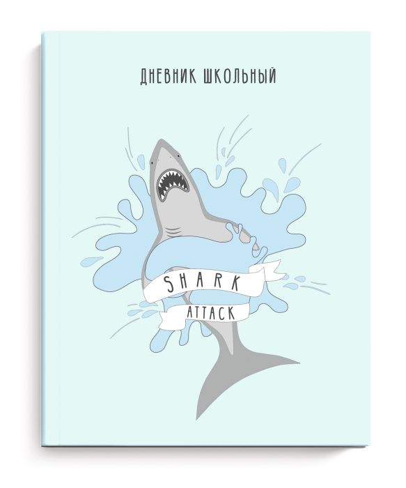 

Дневник школьный Феникс+ 51897 АКУЛА
