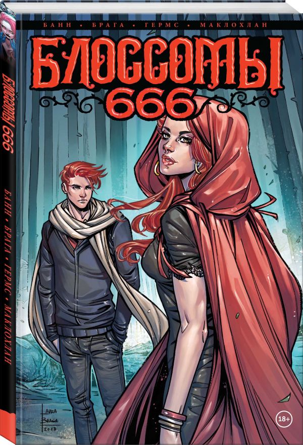 

Комикс Блоссомы 666