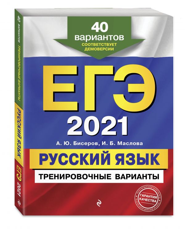 

ЕГЭ-2021. Русский язык. Тренировочные варианты. 40 вариантов