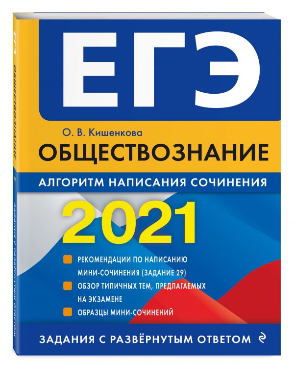 

ЕГЭ-2021. Обществознание. Алгоритм написания сочинения