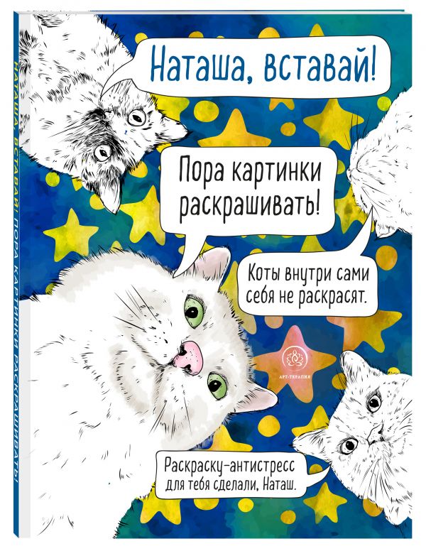 

Наташа, вставай! Пора картинки раскрашивать! Раскраска-антистресс