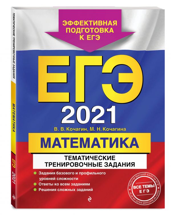 

ЕГЭ-2021. Математика. Тематические тренировочные задания