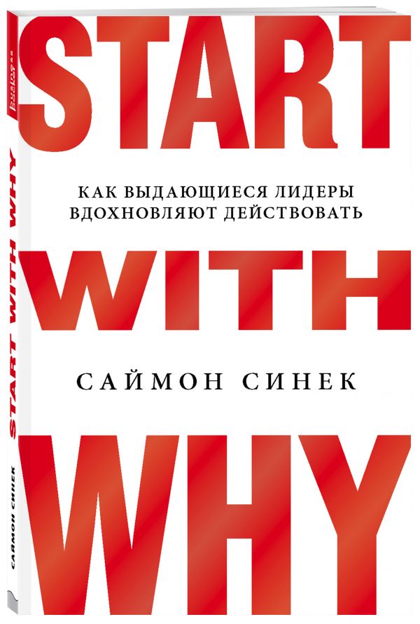 

Start with Why. Как выдающиеся лидеры вдохновляют действовать