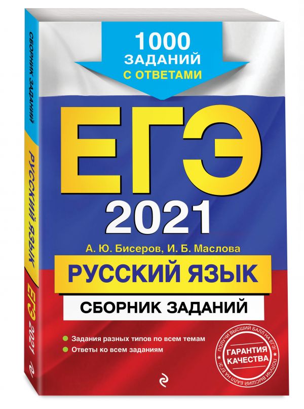 

ЕГЭ-2021. Русский язык. Сборник заданий: 1000 заданий с ответами