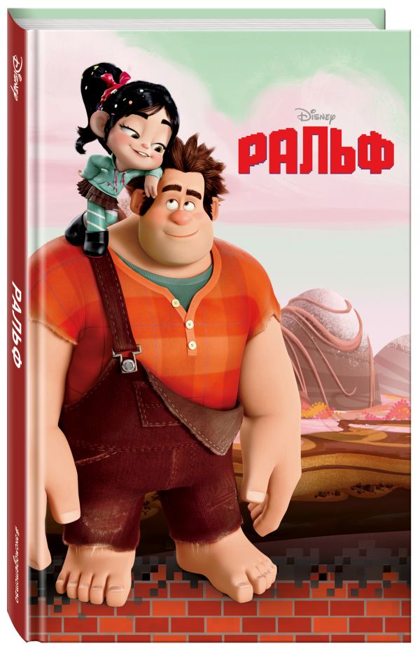 

Ральф