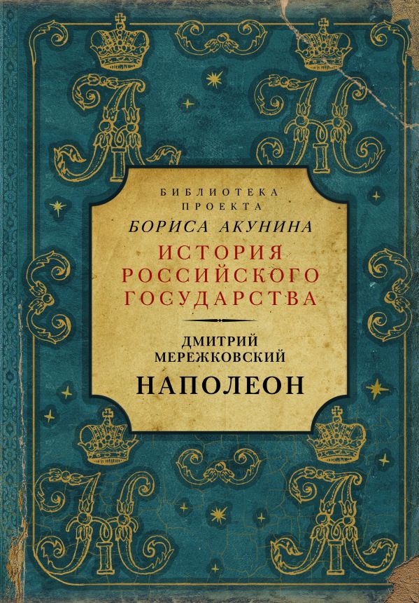 фото Книга наполеон аст