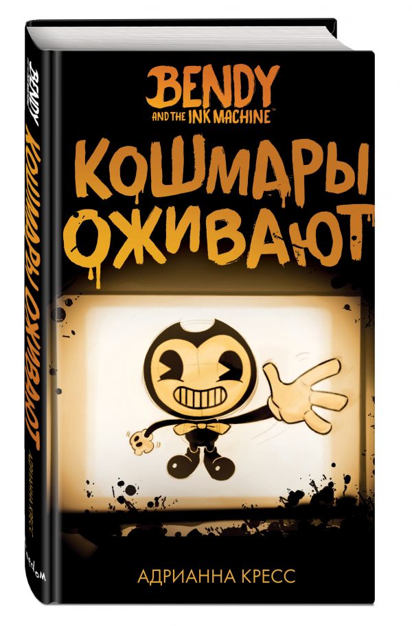 

Бенди и чернильная машина. Кошмары оживают