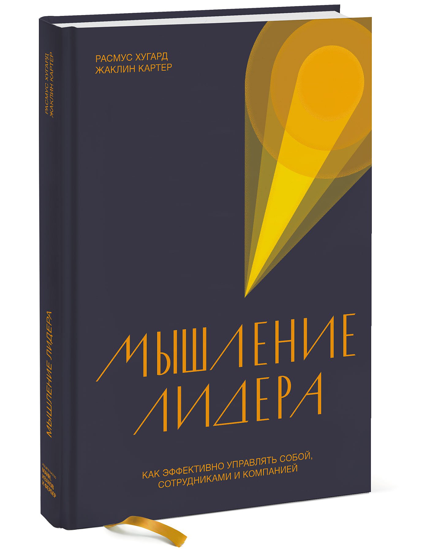 

Мышление лидера. Как эффективно управлять собой, сотрудниками и компанией