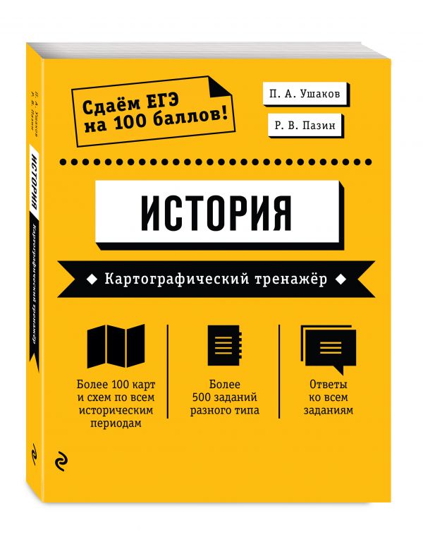 

ЕГЭ. История. Картографический тренажёр