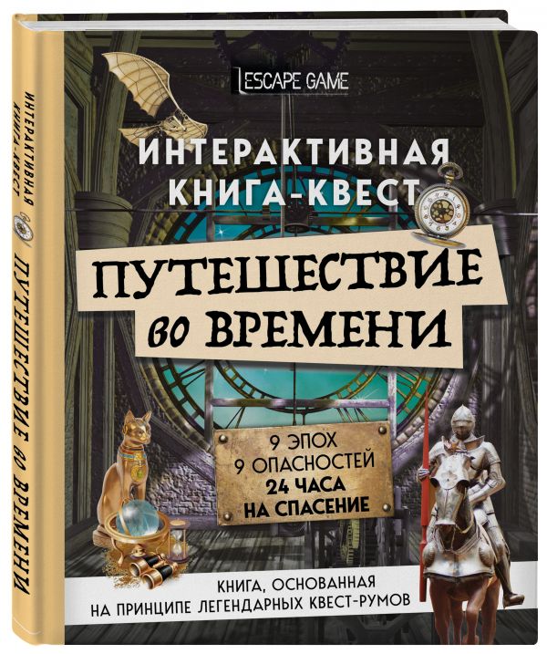 

Книга Путешествие во времени. Интерактивная книга-квест