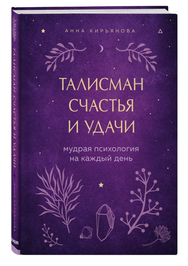 

Талисман счастья и удачи. Мудрая психология на каждый день
