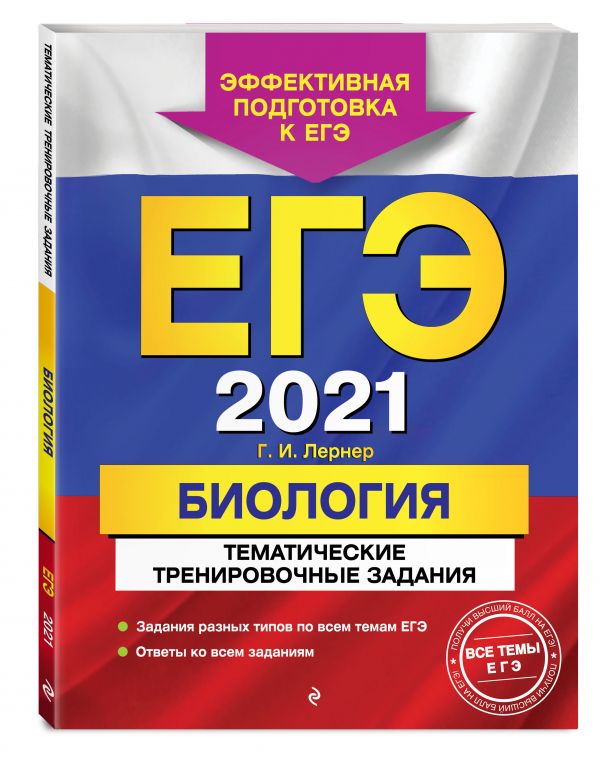 

ЕГЭ-2021. Биология. Тематические тренировочные задания