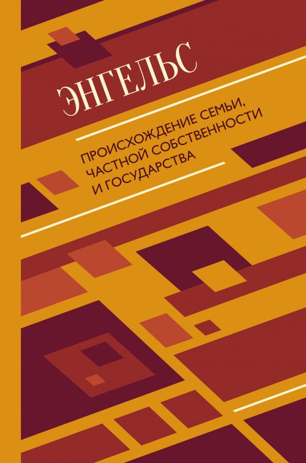 

Книга Происхождение семьи, частной собственности и государства