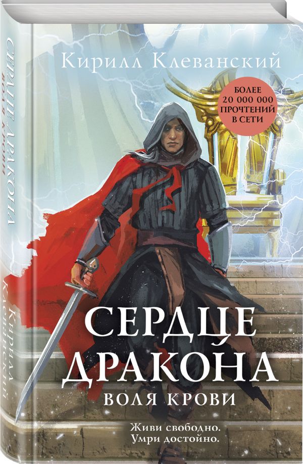 фото Книга сердце дракона. воля крови эксмо