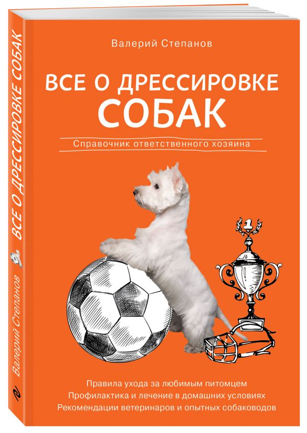 фото Книга все о дрессировке собак. справочник ответственного хозяина эксмо