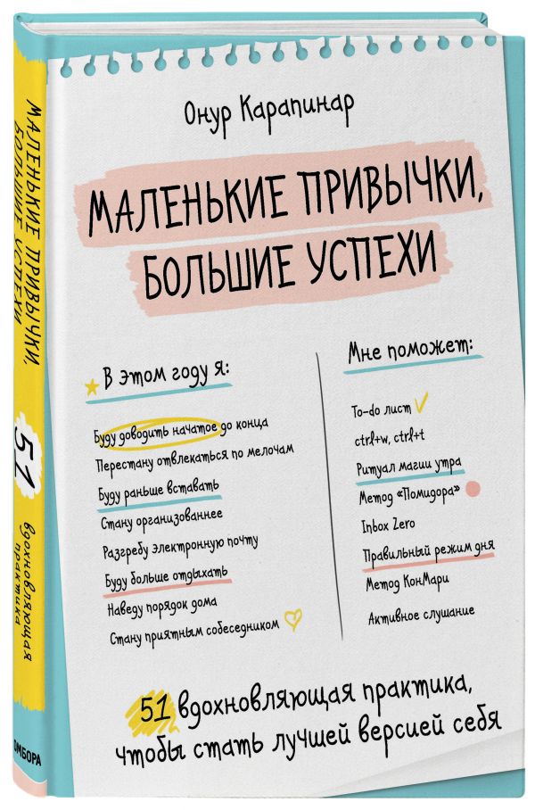 

Книга Маленькие привычки, большие успехи: 51 вдохновляющая практика, чтобы стать лучшей...