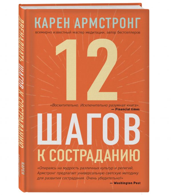 

12 шагов к состраданию