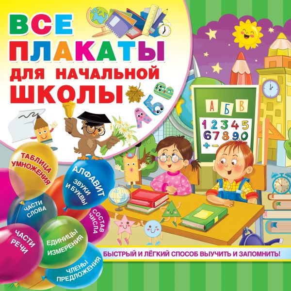 

Все плакаты для начальной школы