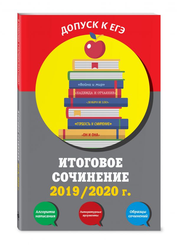 

Итоговое сочинение: 2019/2020 г.