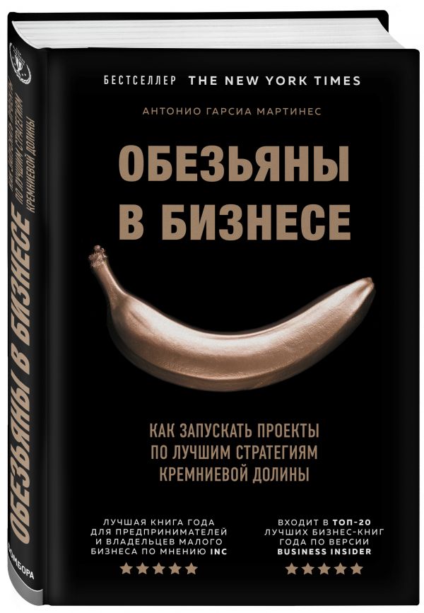 

Книга Обезьяны в бизнесе. Как запускать проекты по лучшим стратегиям Кремниевой долины