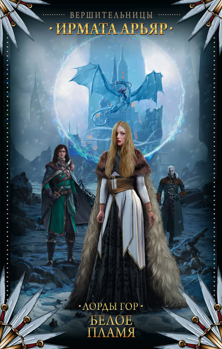 

Книга Лорды гор, Белое пламя
