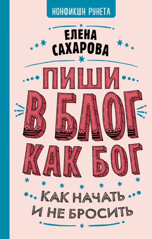 фото Пиши в блог как бог: как начать и не бросить аст