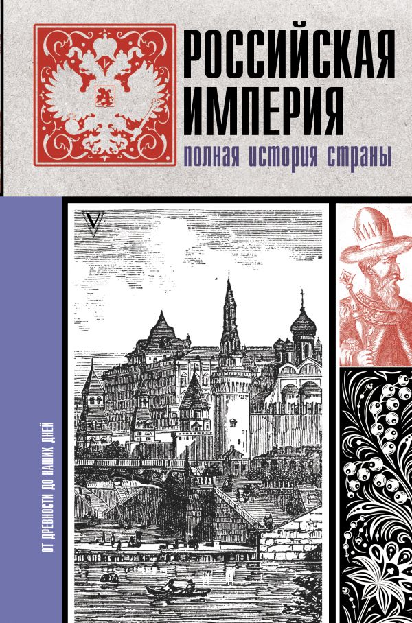 фото Книга российская империя. полная история аст