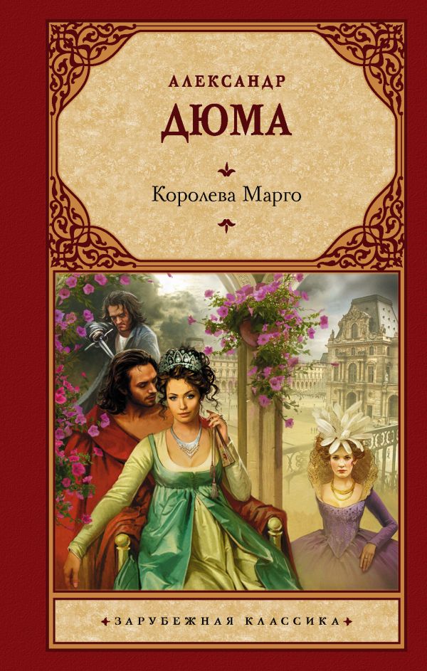 фото Книга королева марго аст