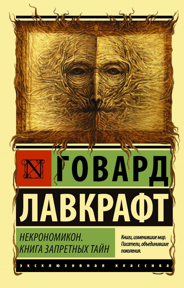 

Некрономикон. запретных тайн