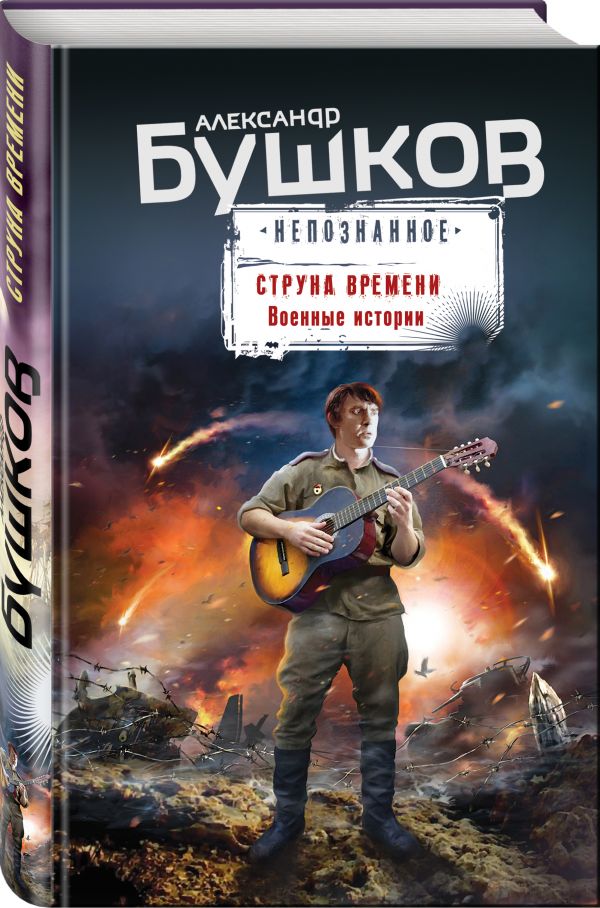 фото Книга струна времени. военные истории эксмо