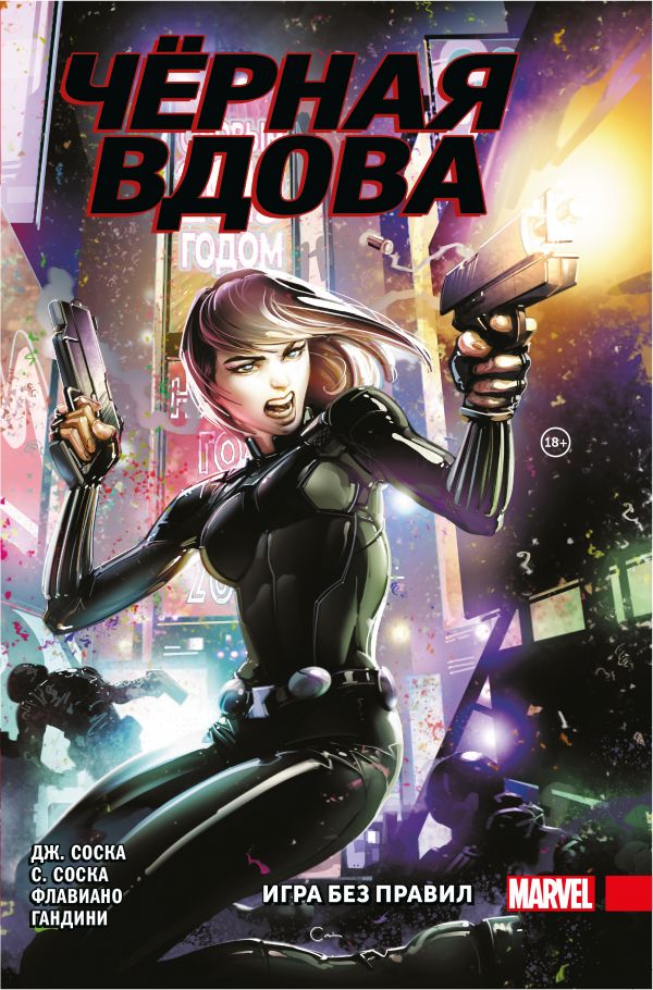 

Книга Чёрная Вдова. Игра без правил