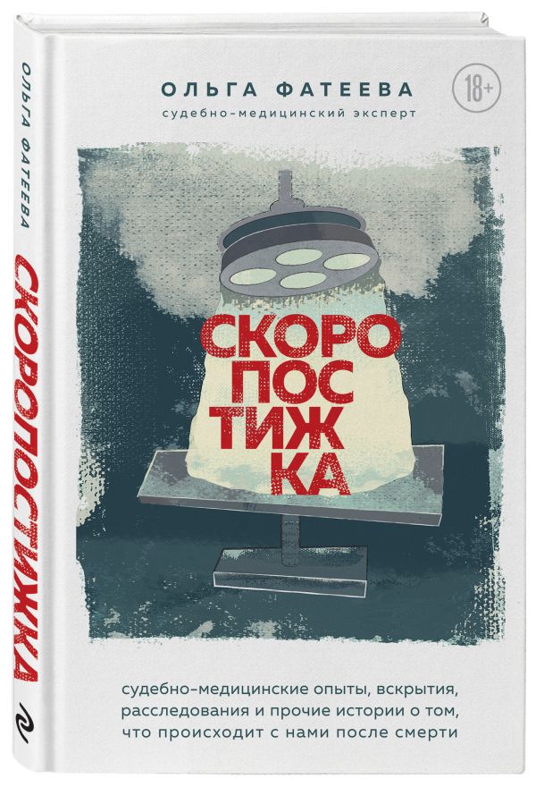 фото Книга скоропостижка. судебно-медицинские опыты, вскрытия, расследования и прочие истор... эксмо