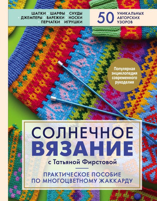 фото Книга солнечное вязание с татьяной фирстовой. практическое пособие по многоцветному жак... эксмо