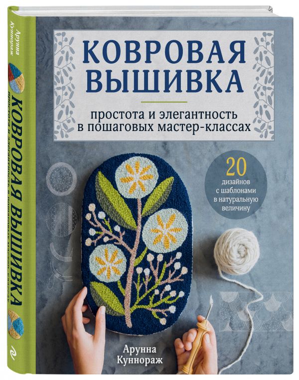 фото Книга ковровая вышивка. простота и элегантность в пошаговых мастер-классах эксмо