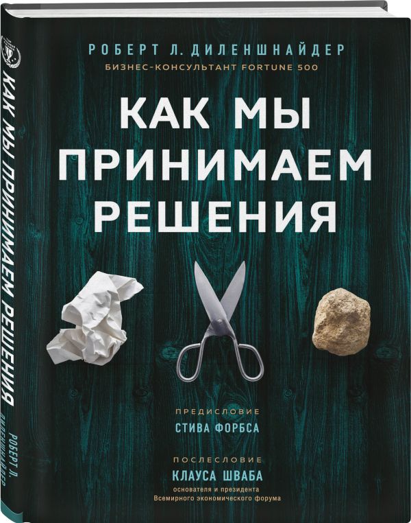 

Как мы принимаем решения