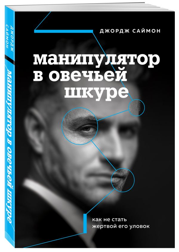 фото Книга манипулятор в овечьей шкуре. как не стать жертвой его уловок бомбора