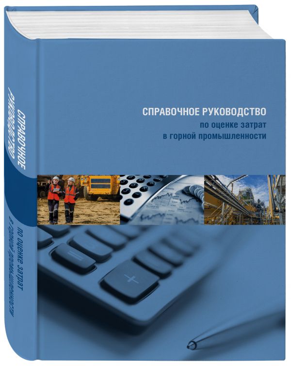 

Справочное руководство по оценке затрат в горной промышленности