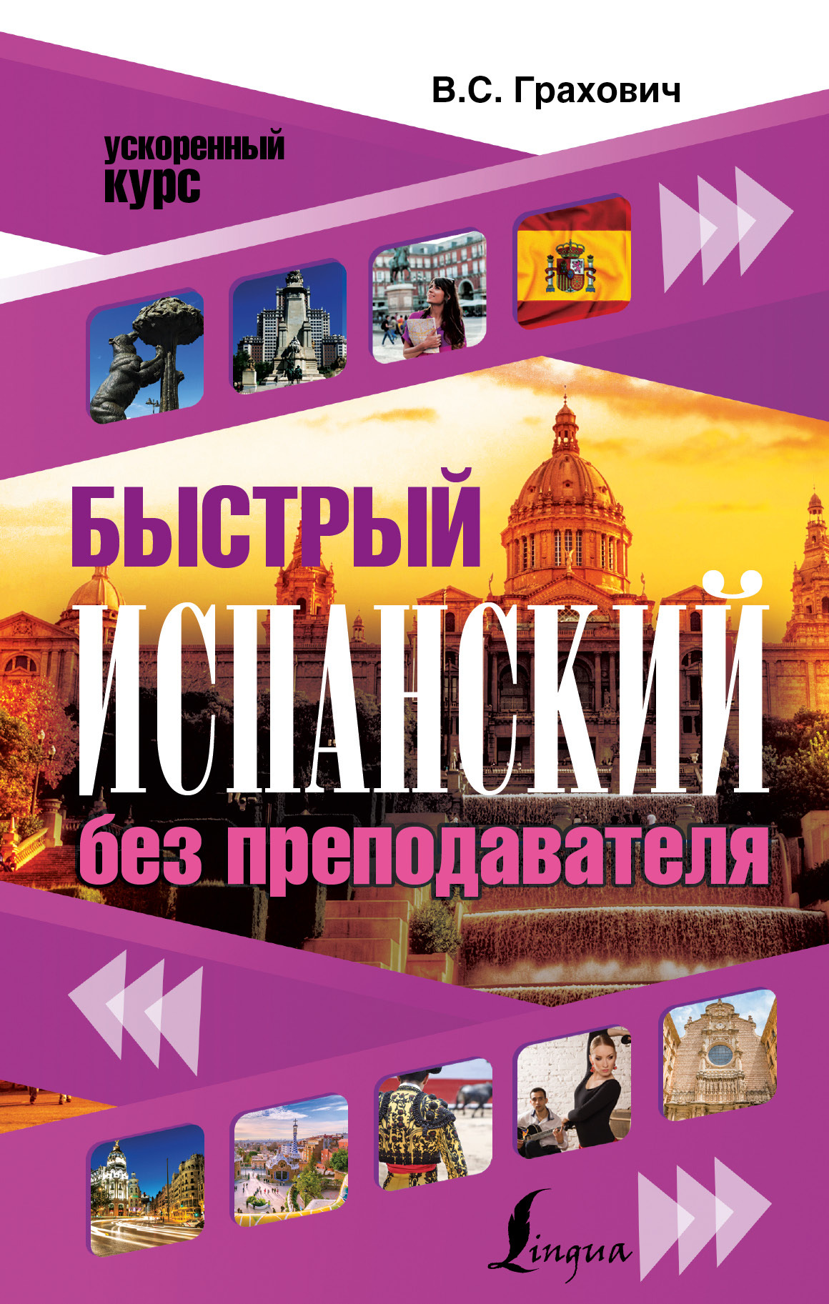 

Быстрый Испанский Без преподавателя