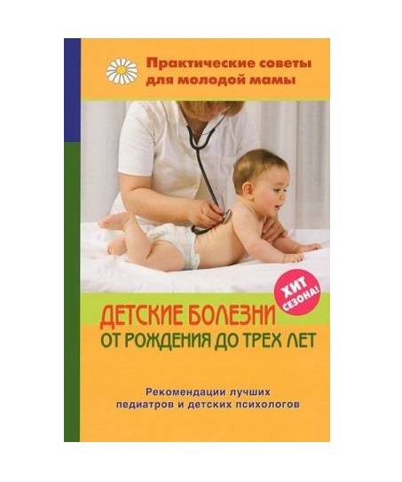 

Детские болезни от рождения до трех лет, 2 -е изд,